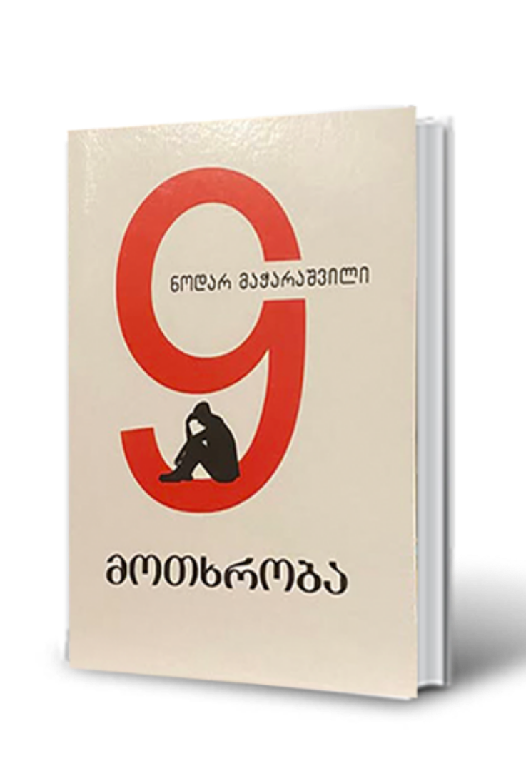 სურათი 9 მოთხრობა