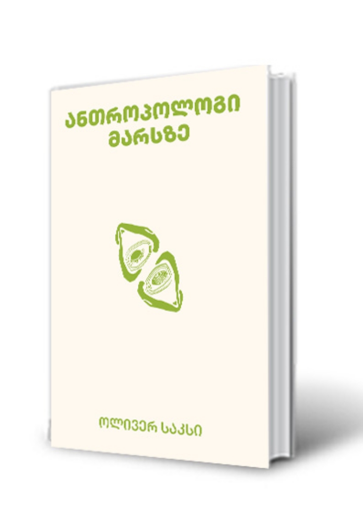 სურათი ანთროპოლოგი მარსზე