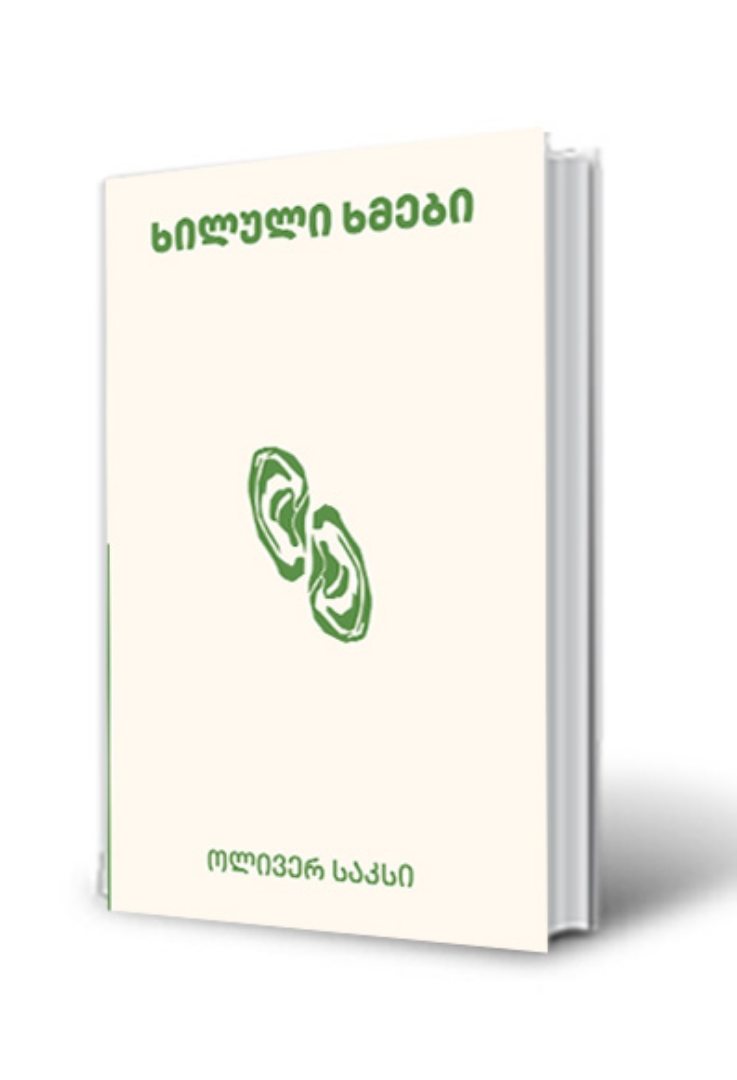 სურათი ხილული ხმები