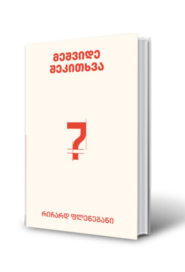 სურათი  მეშვიდე შეკითხვა