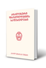სურათი ანალიზური ფსიქოლოგიის საფუძვლები