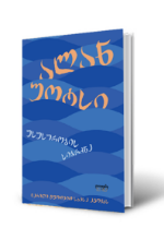 სურათი უსუსურობის სიბრძნე